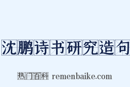 沈鹏诗书研究造句是什么意思的图片